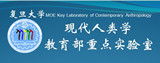 Chinesed MOE Key Laboratory of Contemporary Anthro